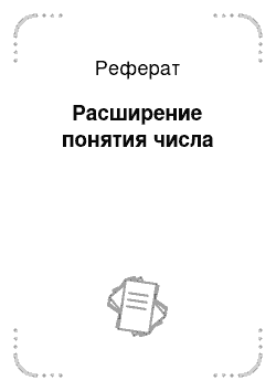 Реферат: Расширение понятия числа