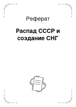 Реферат: Распад СССР и создание СНГ