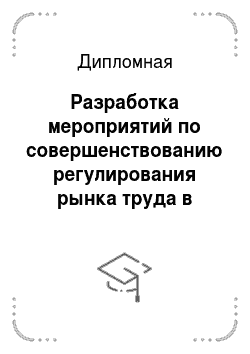 Дипломная: Разработка мероприятий по совершенствованию регулирования рынка труда в городе Москва