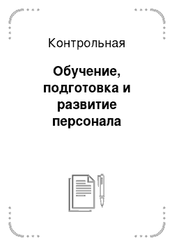 Контрольная: Обучение, подготовка и развитие персонала