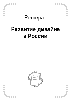 Реферат: Развитие дизайна в России
