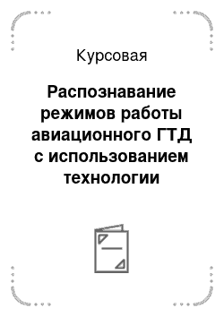 Курсовая: Распознавание режимов работы авиационного ГТД с использованием технологии нейронных сетей