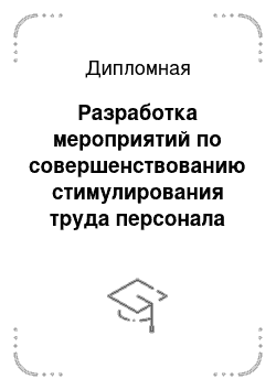 Дипломная: Разработка мероприятий по совершенствованию стимулирования труда персонала ООО «Пушкинский хлебозавод»