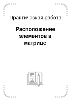 Практическая работа: Расположение элементов в матрице