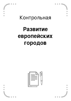 Контрольная: Развитие европейских городов