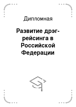 Дипломная: Развитие дрэг-рейсинга в Российской Федерации