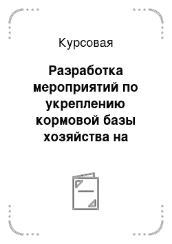 Курсовая: Разработка мероприятий по укреплению кормовой базы хозяйства на основе технологии поверхностного улучшения естественного луга