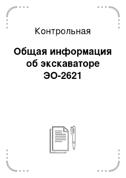 Контрольная: Общая информация об экскаваторе ЭО-2621