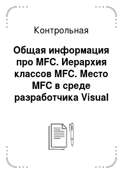 Контрольная: Общая информация про MFC. Иерархия классов MFC. Место MFC в среде разработчика Visual C++