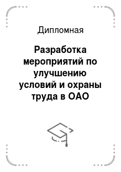 Дипломная: Разработка мероприятий по улучшению условий и охраны труда в ОАО «СибирьЭнерго»