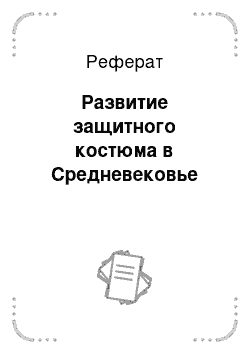 Реферат: Развитие защитного костюма в Средневековье