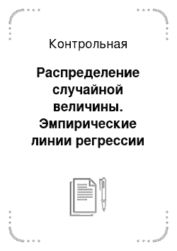 Контрольная: Распределение случайной величины. Эмпирические линии регрессии