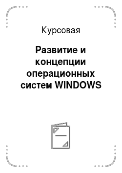 Курсовая: Развитие и концепции операционных систем WINDOWS