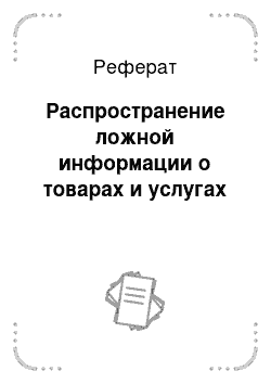 Реферат: Распространение ложной информации о товарах и услугах