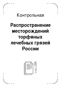 Контрольная: Распространение месторождений торфяных лечебных грязей России
