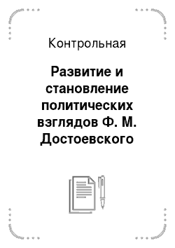 Контрольная: Развитие и становление политических взглядов Ф. М. Достоевского