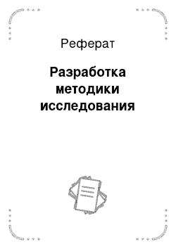 Реферат: Разработка методики исследования