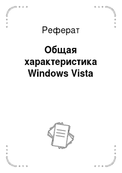 Реферат: Общая характеристика Windows Vista