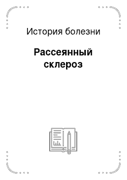 История болезни: Рассеянный склероз