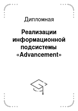 Дипломная: Реализации информационной подсистемы «Advancement»