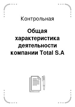Контрольная: Общая характеристика деятельности компании Total S.A