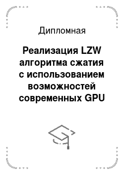 Дипломная: Реализация LZW алгоритма сжатия с использованием возможностей современных GPU