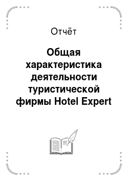 Отчёт: Общая характеристика деятельности туристической фирмы Hotel Expert
