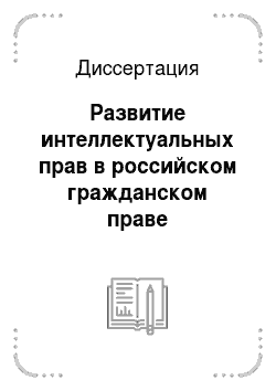 Диссертация: Развитие интеллектуальных прав в российском гражданском праве применительно к цифровым сетям