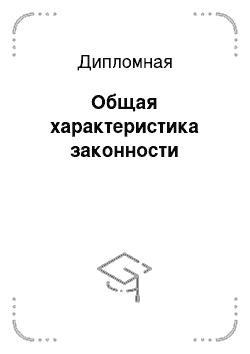 Дипломная: Общая характеристика законности