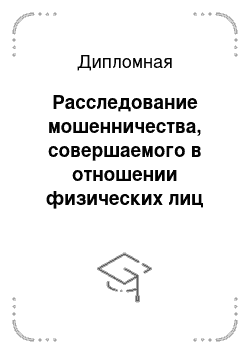 Дипломная: Расследование мошенничества, совершаемого в отношении физических лиц