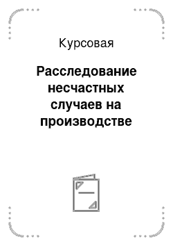 Курсовая: Расследование несчастных случаев на производстве