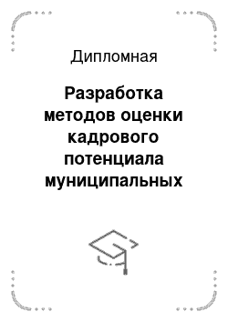 Дипломная: Разработка методов оценки кадрового потенциала муниципальных служащих