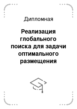 Дипломная: Реализация глобального поиска для задачи оптимального размещения многоугольников