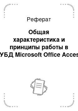 Реферат: Общая характеристика и принципы работы в СУБД Microsoft Office Access