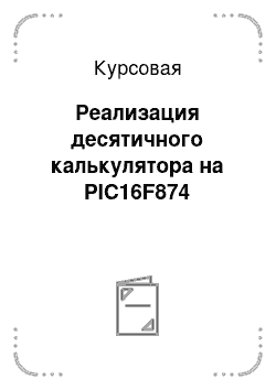 Курсовая: Реализация десятичного калькулятора на PIC16F874