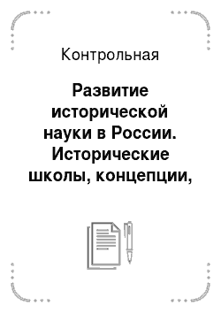 Контрольная: Развитие исторической науки в России. Исторические школы, концепции, формационный и цивилизационный подходы
