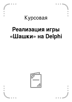 Курсовая: Реализация игры «Шашки» на Delphi