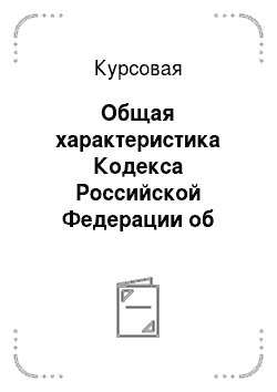 Курсовая: Общая характеристика Кодекса Российской Федерации об административных правонарушениях