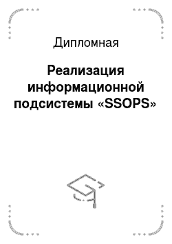 Дипломная: Реализация информационной подсистемы «SSOPS»