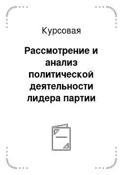 Курсовая: Рассмотрение и анализ политической деятельности лидера партии кадетов — Павла Николаевича Милюкова