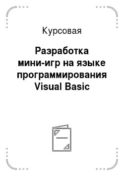 Курсовая: Разработка мини-игр на языке программирования Visual Basic
