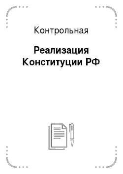 Контрольная: Реализация Конституции РФ