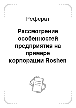 Реферат: Рассмотрение особенностей предприятия на примере корпорации Roshen