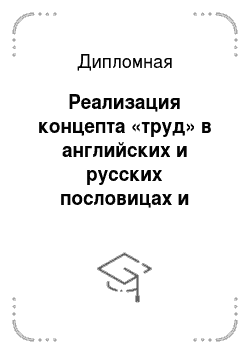 Дипломная: Реализация концепта «труд» в английских и русских пословицах и поговорках