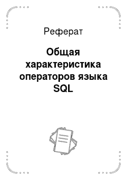 Реферат: Общая характеристика операторов языка SQL