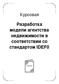 Курсовая: Разработка модели агентства недвижимости в соответствии со стандартом IDEF0