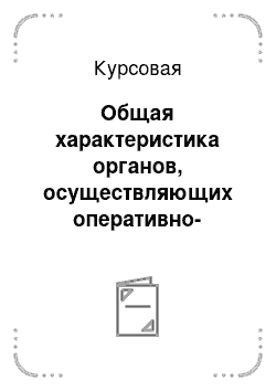 Курсовая: Общая характеристика органов, осуществляющих оперативно-розыскную деятельность