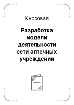 Курсовая: Разработка модели деятельности сети аптечных учреждений