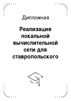 Дипломная: Реализация локальной вычислительной сети для ставропольского филиала АКБ «МБРР»