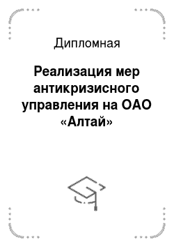 Дипломная: Реализация мер антикризисного управления на ОАО «Алтай»